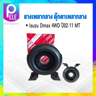 ยางเพลากลาง Isuzu Dmax 4WD HI-LANDER,SX เกียร์ MT 8-97942877-0 YOKO ตุ๊กตาเพลากลาง 4JK1,4JJ1