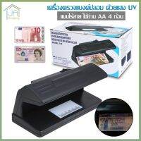 เครื่องตรวจแบงค์ปลอม ด้วยแสง UV ตรวจลายน้ำบนธนบัตร เครื่องเช็คแบงค์ปลอม เครื่องเช็คธนบัตร แบบไร้สาย ใช้ถ่าน AA 4ก้อน