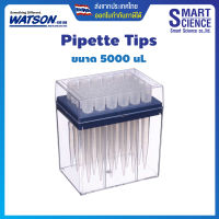 WATSON® Bio Lab ปิเปตทิป + กล่อง Pipette Tips + Rack, Non-Sterile ขนาด 5000uL 5mL ไม่มีสี บรรจุ 1 กล่อง (24 tips)