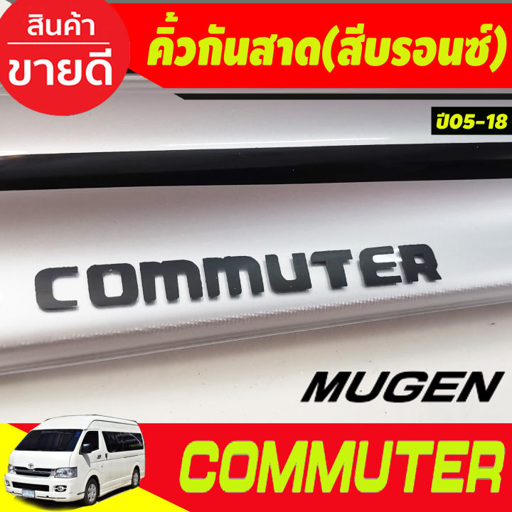 กันสาดประตู-สีบรอนซ์-ทรงmugen-toyota-hiace-commuter-รถตู้-2005-2014-2018-a