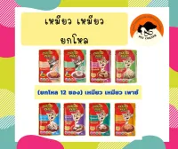 (ยกโหล) เหมียว เหมียว อาหารเปียกแมวแบบซอง มีหลายรสชาต ขนาด 85 g*12