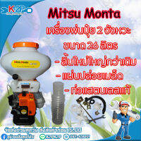 MITSU MONTA เครื่องพ่นเมล็ดพ่นปุ๋ย 2จังหวะ  26 ลิตร รุ่นใหม่ ลิ้นใหญ่ กว่าเดิม รับประกันสแตนเลสแท้ 100% รุ่น MT26L ของแท้ รับประกันคุณภาพ จัดส่งฟรี