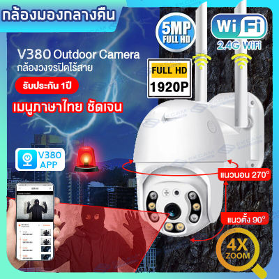 MeetU V380 5MP Wifi PTZ กล้อง IP Camera 8 Led❗️❗️ ไร้สายกันน้ำกลางแจ้งกล้องวงจรปิดความปลอดภัยกล้องการมองเห็นได้ในเวลากลางคืน 2-Way Audio AI Human Detection CCTV กล้อง