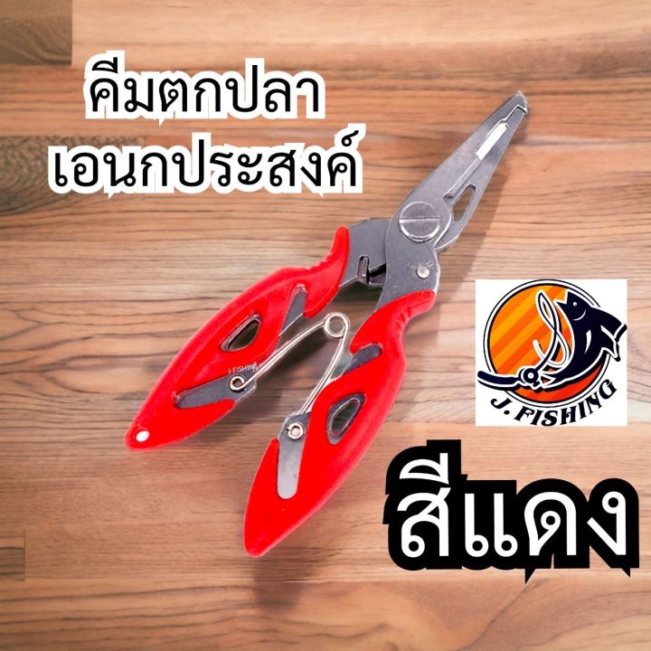 คีมตกปลา-คีมเอนกประสงค์-คีมสแตนเลส-คีมปลดเบ็ด-คีมถ่างห่วง-คีมตัดสาย-ใช้-ปลด-เบ็ด-ถ่างห่วง-สปริทริง-ตัดสาย-เอ็น-พีอี-หนีบ-ตะกั่ว-คีม-1-อัน