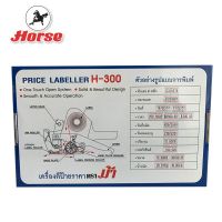 HORSEตราม้า เครื่องตีป้ายราคา H-300 1x1อัน บริการเก็บเงินปลายทาง