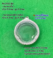 No.2011 หน้าซุ้ม กรอบพระ ตลับพระสแตนเลสลายไทย กลม จตุคาม ขนาดวงใน 5.6*5.6 ซม. ขนาดที่ใส่สวย 5.2*5.2 ซม.หรือขนาดพระใกล้เคียง