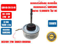 มอเตอร์คอยล์เย็น แอร์วอลล์ไทป์ SAMSUNG (DC310V-27W) รุ่น LQW-RD-310-25-8U (DB831-00609A) (BR35)