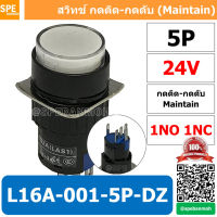 [ 1 ชิ้น ] L16A-001-5P-DZ สีขาว 24V WHT สวิทกด Push Switch 16มม กดติด-กดดับ สวิทช์ กดติดกดดับ Latching 16มม กดติด กดดับ 5ขา 5P Maintain ∅16mm สีขาว มีไฟแสดงสถานะ Push Button Switch LA16 Light push button switch 16mm with-Lamp