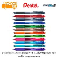 ปากกา เจล เพนเทล Energel X 0.5 มม.(BLN105) แบบกด Pentel Gel Pen 0.5 mm.