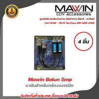 Mawin Balun บาลันสำหรับกล้องวงจรปิด AHD / CVI/TVI/CVBS 720P 960P1080P 3MP/4MP/5MP บาลัน 5 ล้าน X 4 คู่