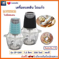 เครื่องบดสับอาหาร เครื่องบดสับ Newwave รุ่น CP-1201 ความจุ 1.2 ลิตร กำลังไฟ 350 วัตต์ คละสี โถแก้ว ใบมีดสแตนเลส เครื่องบดสับอเนกประสงค์ เครื่องบด