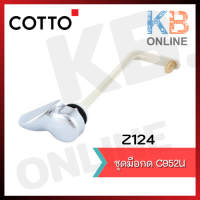 Z124 ชุดมือกด C952U COTTO