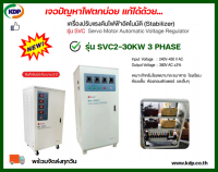 เครื่องปรับแรงดันไฟฟ้าอัตโนมัติ (Stabilizer) อุปกรณ์ป้องกันไฟตก-ไฟเกิน รุ่น SVC2-30KW  AC Automatic Voltage Regulator (3 Phase) (KDP) ไฟฟ้าโรงงาน ไฟตก ป้องกันไฟดับ