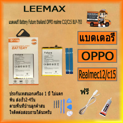 แบตเตอรี่ Battery Future thailand OPPO realme C12/C15 BLP-793 สินค้าคุณภาพดี พร้อมส่ง ฟรี ไขควง+กาว+สายUSB