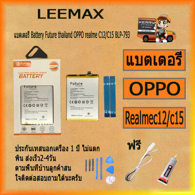 แบตเตอรี่ Battery Future thailand OPPO realme C12/C15 BLP-793 สินค้าคุณภาพดี พร้อมส่ง ฟรี ไขควง+กาว+สายUSB