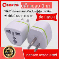 หัวปลั๊กแปลง3ขา 1แถม1 200V หัวปลั๊กแปลง3ขา มีกราวน์ ปลั๊ก3ตา อเนกประสงค์ ใช้ได้ทั้งที่ไทย สหรัฐ ญี่ปุ่น ฟิลิปปินส์ แคนานา แข็งแรงทนทาน