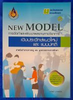 New Model การจัดทำและการพัฒนาผลงานทางวิชาการ (ถวัลย์ มาศจรัส)