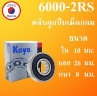 6000-2RS ตลับลูกปืนเม็ดกลม KOYO ฝายาง 2 ข้าง ขนาด ใน 10 นอก 26 หนา 8 มม. ( BALL BEARINGS ) 10x26x8 10*26*8 mm. 6000RS 6000 Koyo โดย Beeoling shop