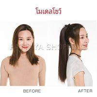 วิกผมหางม้าตรง หางม้ารัดๆ ที่คาดผมปลอม หางม้าปลอม ผมตรง wig straight ponytail