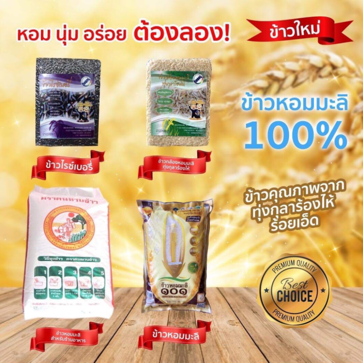 ข้าวสารหอมมะลิ-ทุ่งกุลาร้องให้-100-หอโหวด-5-กก