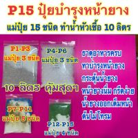 P15 แม่ปุ๋ย15ชนิด บำรุงหน้ายาง  ทาหน้ายาง เร่งน้ำยาง เพิ่มน้ำยาง ปุ๋ย ฮอร์โมน อาหารเสริม สำหรับผสมทำน้ำปุ๋ยได้ 10 ลิตร สุดคุ้ม ประหยัด