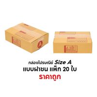 B-BOX กล่องไปรษณีย์ SizeA ขนาด 14X20X6 cm.สีน้ำตาล แบบฝาชนแพ็ค 20 ใบ ราคาถูก