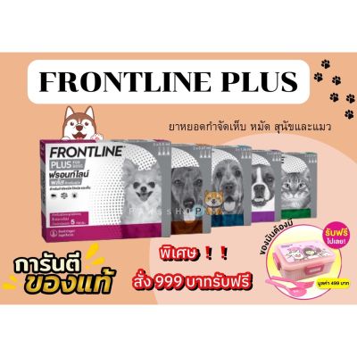 ✳FRONTLINE PLUS แบ่งขาย 1 หลอด ยาหยอดกำจัดเห็บ หมัด สุนัขและแมว แบ่งขาย 1 หลอด❦