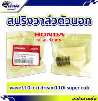 {ส่งเร็ว} สปริงวาล์วแต่ง ตัวนอก Honda แท้ (เบิกศูนย์) ใช้กับ Wave110i CZ i Dream110i Super Cub รหัส 14751-KWB-600 สปริงวาล์ว สปิงวาว สปริงวาว สปิงวาวแต่ง