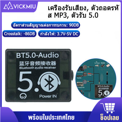 【การจัดส่งในพื้นที่ประเทศไทย】บอร์ดรับสัญญาณบลูทูธ Bluetooth BT5.0 MP3 Lossless บอร์ดถอดรหัสลำโพงรถยนต์เครื่องขยายเสียงพร้อมเคส