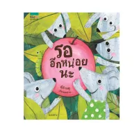 Amarinbooks หนังสือ รออีกหน่อยนะ (ปกแข็ง)