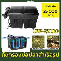 Jebao UBF 25000 ถังกรองบ่อปลา ทรงสี่หลี่ยม มีวัสดุกรอง ถังกรองสำเร็จรูป