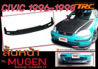 CIVIC 1996 1997 1998 ลิ้นหน้า ทรง MUGEN พลาสติกPPนำเข้า