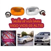 # ไฟข้างแก้ม VIGO VIOS ALTIS  #ไฟเลี้ยวข้างบังโคลน ไฟข้างแก้ม วีโก้ วีออส03 อัลติส VIGO VIOS ALTIS สีส้ม,สีใส อย่างดี ขั้วพร้อมหลอด ราคาต่ออัน ....