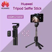 ลดราคา Huawei AF15/CF15Proรุ่นใหม่ 360° ไม้เซลฟี่ ขนาดพกพา Selfie Stick ไม้เซลฟี่บลูทูธ