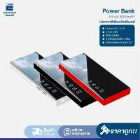 Power Bank พาวเวอร์แบงค์ พอร์ต USB 2 ช่อง ชาร์จพร้อมกันได้ 2 เครื่อง จอแสดงผล LED มีไฟฉายในตัว ดีไซน์สวย บาง พกพาง่าย