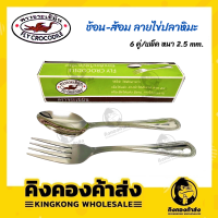 ช้อนส้อม ช้อนส้อมสแตนเลสอย่างดี ตราจระเข้บิน (ลายไข่ปลาหิมะ) หนา 2.5 mm. 6 คู่/แพ็ค