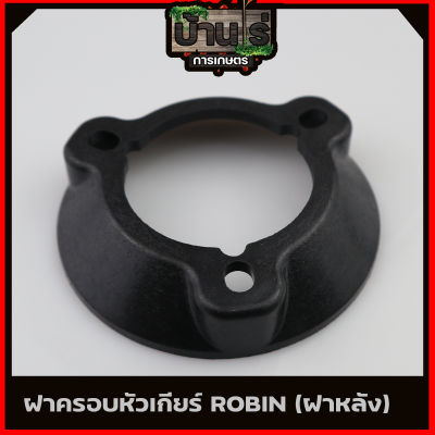 (ฝาครอบหัวเกียร์ Robin) ถ้วยบนหัวเกียร์   ฝาครอบหัวเกียร์  ถ้วยใบมีด  อะไหล่เครื่องตัดหญ้า By บ้านไร่การเกษตร