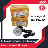 ไฟเลี้ยวหลัง Scoopy-i ซ้าย+ขวา สีดำ ยี่ห้อ HMA