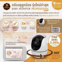 ?  Saker กล้องดูลูกน้อย [BABY MONITOR] ใหม่ล่าสุด รุ่นโปรเฟสชั่นนอล อิดิชั่น Professional สเปคหลักหมื่น ราคาหลักพัน