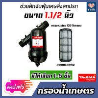 *ส่งฟรี* กรองน้ำเกษตร (ไส้กรองตะแกรง) ตรา Tajima ขนาด 1.1/2นิ้ว มีให้เลือก 1-5 ชิ้น กรองน้ำสปริงเกอร์ หัวกรองน้ำเกษตร หัวกรองน้ำ ตัวกรองน้ำ