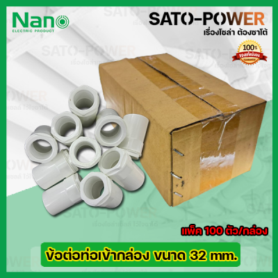 NANO ข้อต่อคอนเนกเตอร์ ข้อต่อเข้ากล่องพักสายไฟสีขาว ขนาด 32มม. 32mm. (100ตัว/กล่อง) PVC อุปกรณ์ข้อต่อท่อร้อยสายไฟ ร้อยสายไฟ สายไฟ