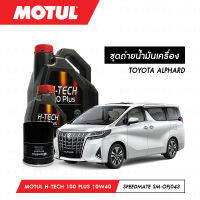 ชุดถ่ายน้ำมันเครื่อง Motul H-Tech 100 Plus 10W40 5ลิตร+กรองน้ำมันเครื่อง SpeedMate รุ่น SM-OFJ043 1ลูก สำหรับรถยนต์ TOYOTA ALPHARD