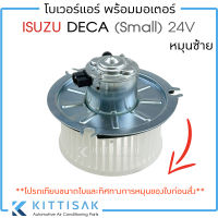 JT โบเวอร์แอร์ รถยนต์ ISUZU Deca (small) 24 V. หมุนซ้าย