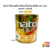 HATO สีทองยุโรป สีทองน้ำมันอะครีลิค AG-123 ขนาด 1 ปอนด์ (0.3 ลิตร) ใช้ได้ทั้งภายในและภายนอก