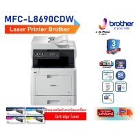 Laser Printer Brother MFC-L8690CDW Print 31/33 ppm /Copy /Scan /Fax /USB 2.0 / WiFi/3Y Onsite Service /สั่งพิมพ์ผ่านมือถือ