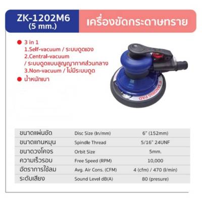 ZK 1202M6 5mm เครื่องขัดกระดาษทรายลม ยี่ห้อ ZONE (ผลิตจากประเทศไต้หวัน) รับประกัน 1 ปี