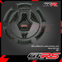 สติ๊กเกอร์ติดฝาถัง (เคฟล่าแท้100%) GTR NINJA-250 (6รู)