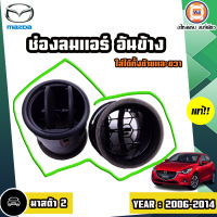 MAZDA  ช่องปรับแอร์ อันข้าง ใส่ได้ทั้งซ้ายและขวา อะไหล่รถยนต์ รุ่น MAZDA2 มาสด้า2 ปี2009-2012 แท้ (1คู่/2ชิ้น)