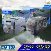 ( Pro+++ ) คุ้มค่า ปั๊มลม HAILEA รุ่น CP-60/CPA-120 (ปั๊มลมสำรองไฟอัตโนมัติ ปั๊มอ๊อกซิเจนปลาฉุกเฉิน ปั้มลมบ่อปลา) ราคาดี ปั้ ม ลม ถัง ลม ปั๊ม ลม ไฟฟ้า เครื่อง ปั๊ม ลม