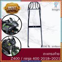 ตะเเกรงท้าย NINJA400/Z 400 2018-2021 ตรงรุ่นเหล็กหนา สินค้ามีจำนวนจำกัด